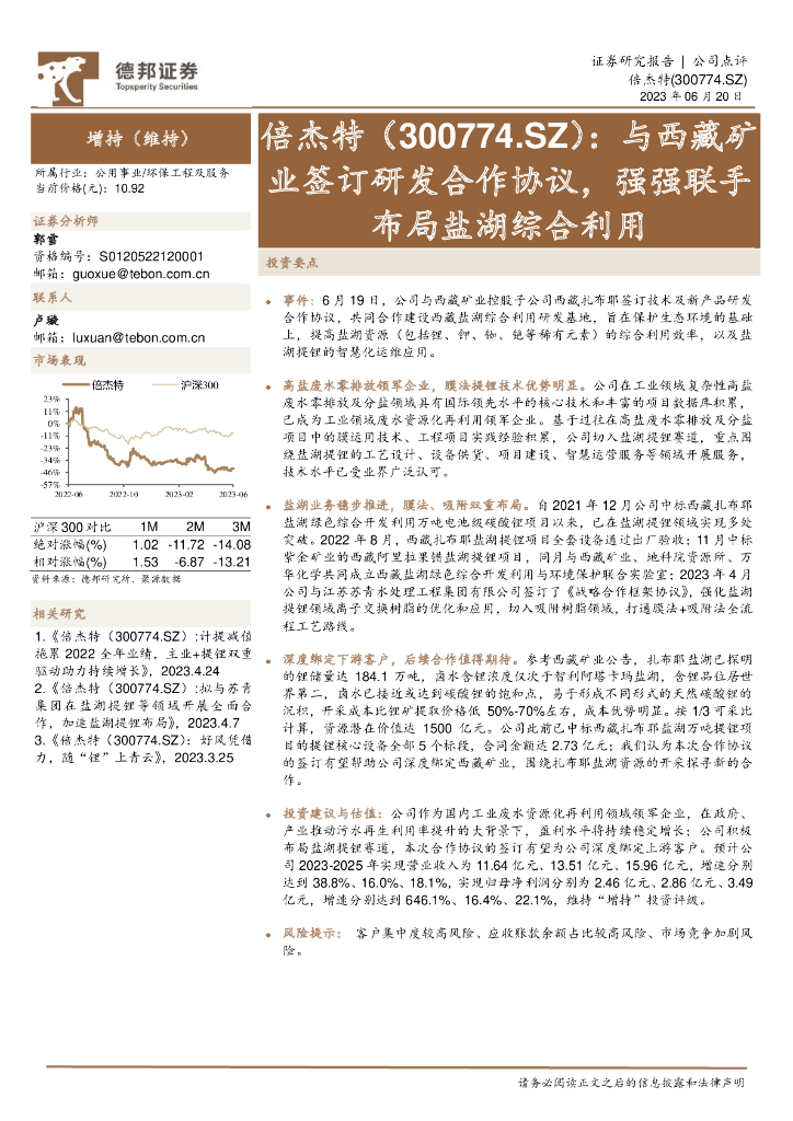 德邦证券：倍杰特（300774）-与西藏矿业签订研发合作协议，强强联手布局盐湖综合利用