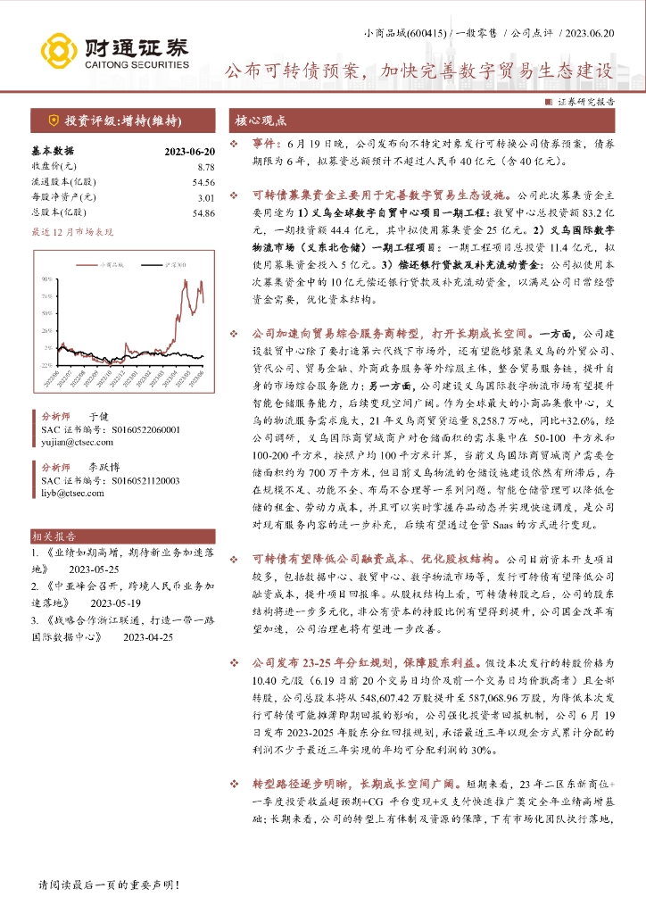 财通证券：小商品城（600415）-公布可转债预案，加快完善数字贸易生态建设