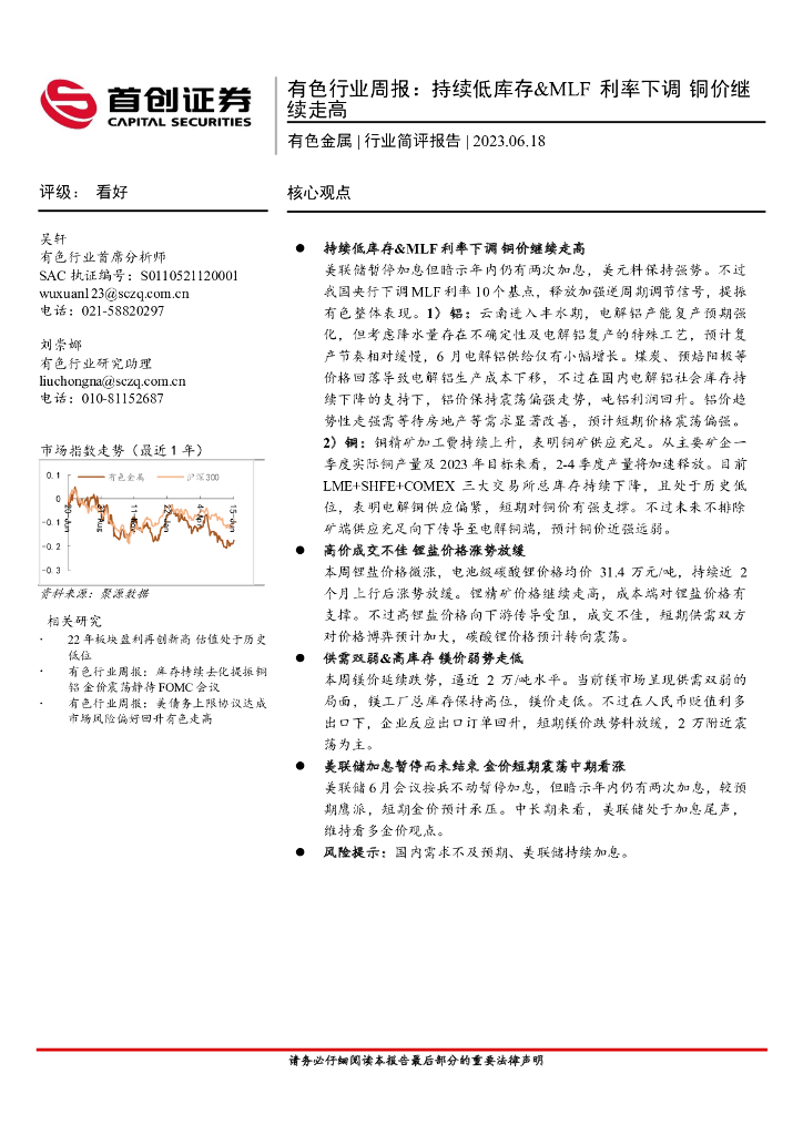 首创证券：有色行业周报：持续低库存&MLF利率下调铜价继续走高