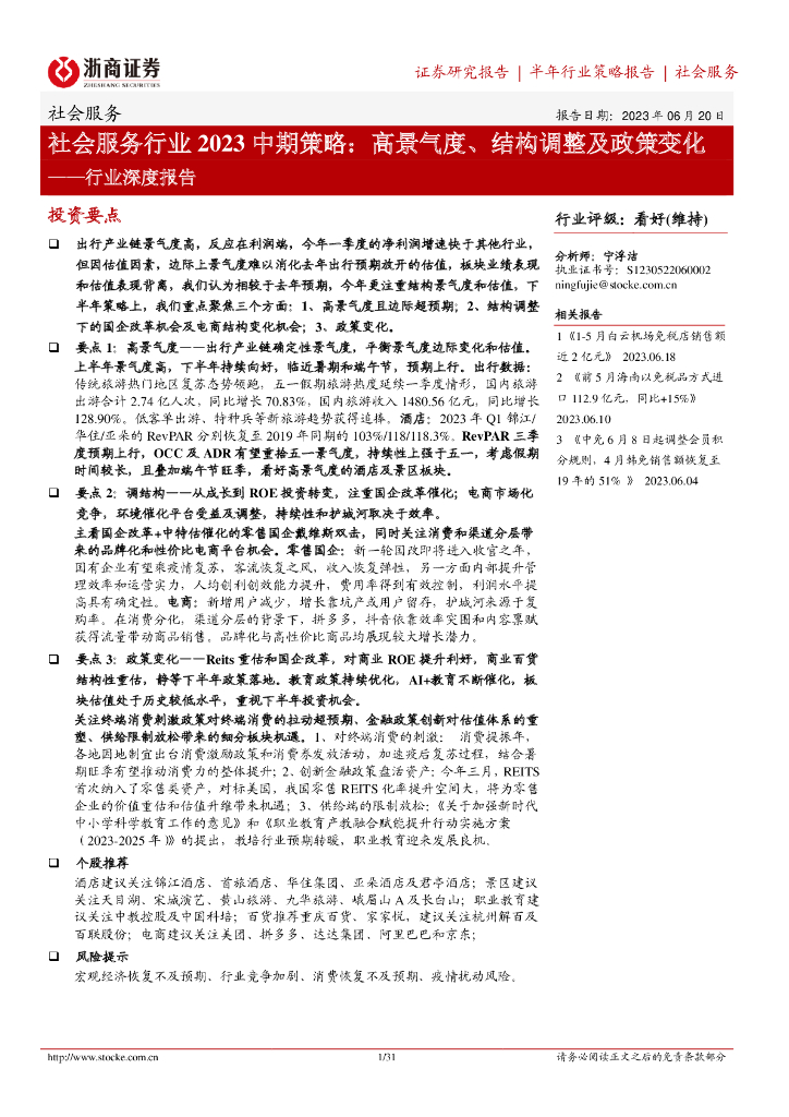 浙商证券：社会服务行业2023中期策略：高景气度、结构调整及政策变化