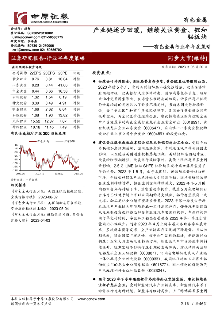 中原证券：有色金属行业半年度策略：产业链逐步回暖，继续关注黄金、锂和铝板块