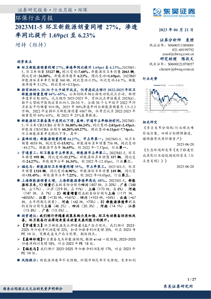 东吴证券：环保行业月报：2023M1-5环卫新能源销量同增27%，渗透率同比提升1.69pct至6.23%