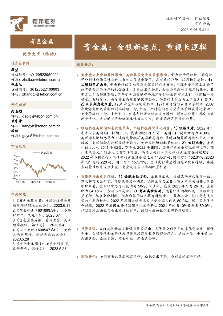 德邦证券：有色金属行业深度：贵金属：金银新起点，重视长逻辑