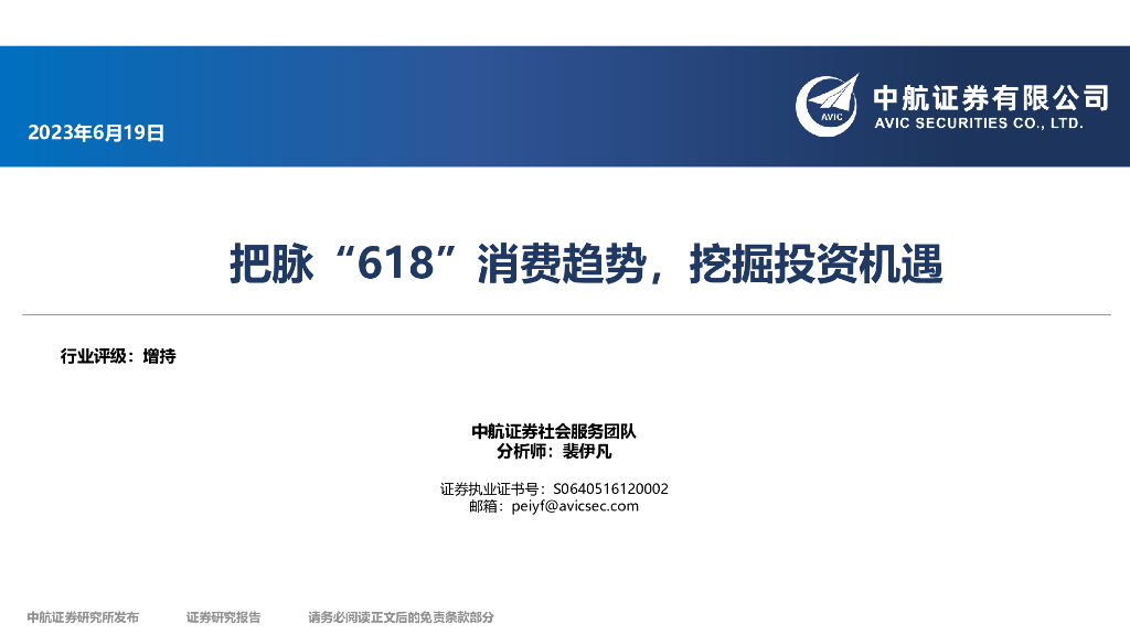 中航证券：把脉“618”消费趋势，挖掘投资机遇