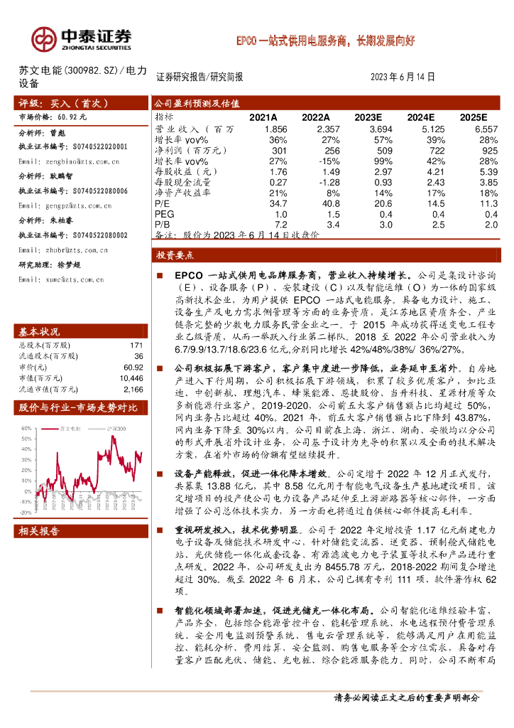 中泰证券：苏文电能（300982）-EPCO一站式供用电服务商，长期发展向好