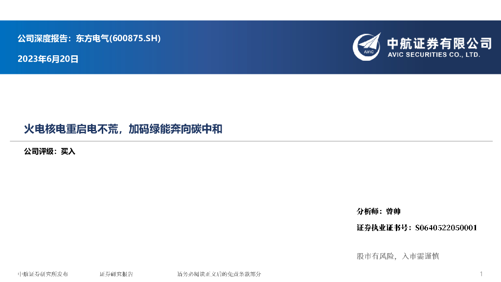 中航证券：东方电气（600875）-火电核电重启电不荒，加码绿能奔向<em>碳中和</em> 海报