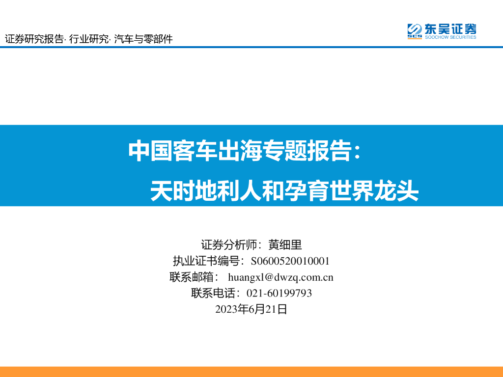 东吴证券：中国客车出海专题报告：天时地利人和孕育世界龙头 海报