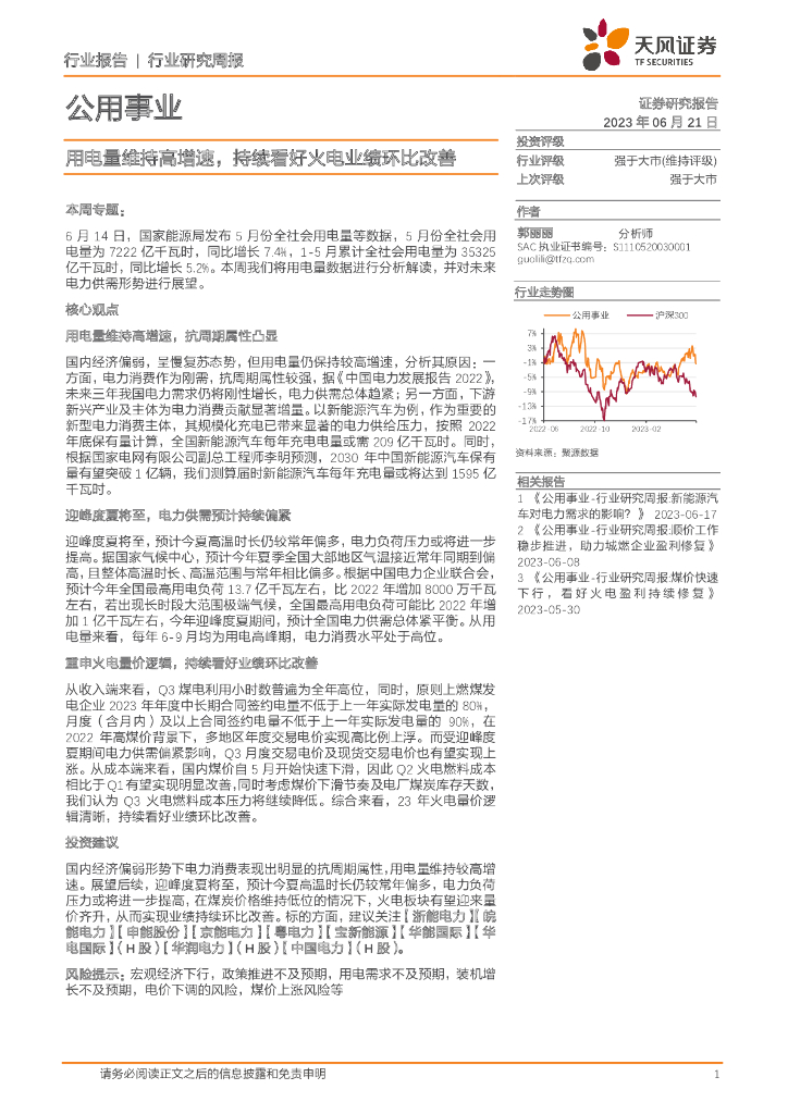 天风证券：公用事业行业研究周报：用电量维持高增速，持续看好火电业绩环比改善