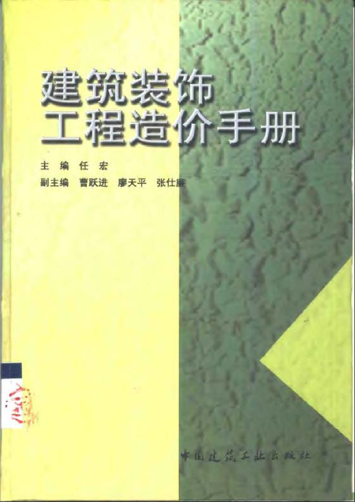 建筑装饰工程造价手册（电子书）