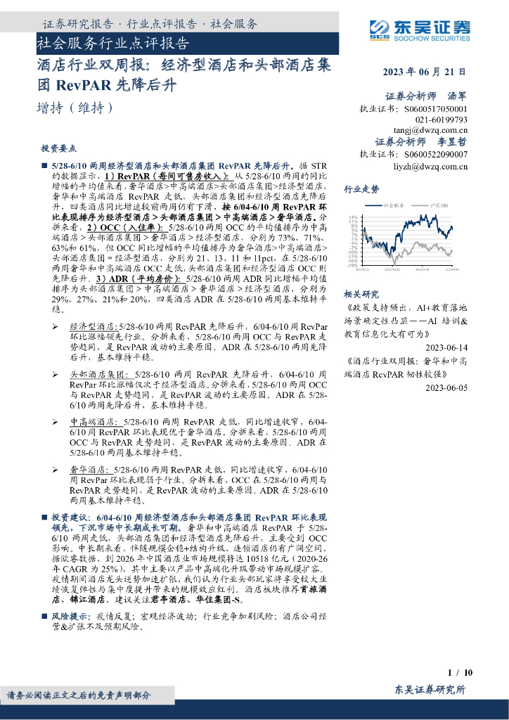 东吴证券：酒店行业双周报：经济型酒店和头部酒店集团RevPAR先降后升