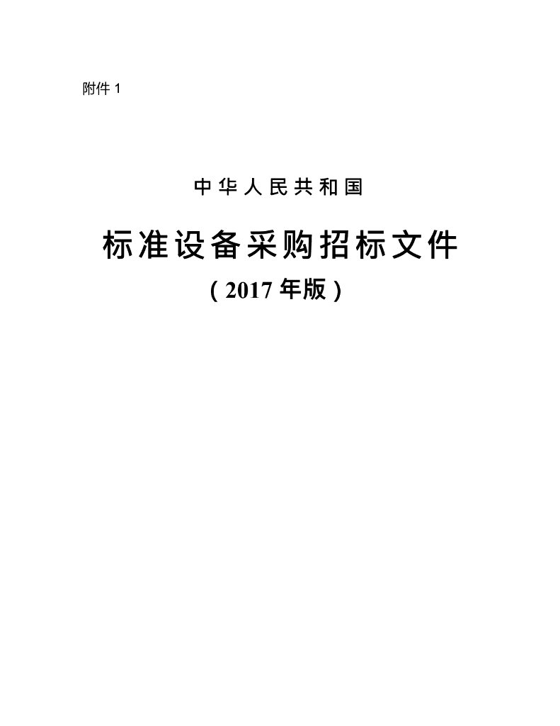 中华人民共和国标准设备采购招标文件（九部委2017年版）