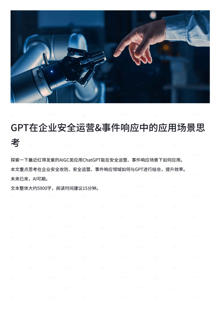 GPT在企业安全运营&事件响应中的应用场景思考