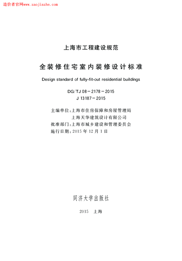 DG/TJ 08-2178-2015 全装修住宅室内装修设计标准