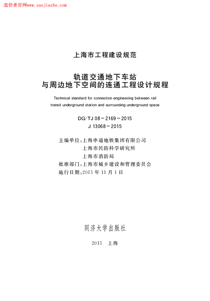 DG/TJ 08-2169-2015 轨道交通地下车站与周边地下空间的连通工程设计规程