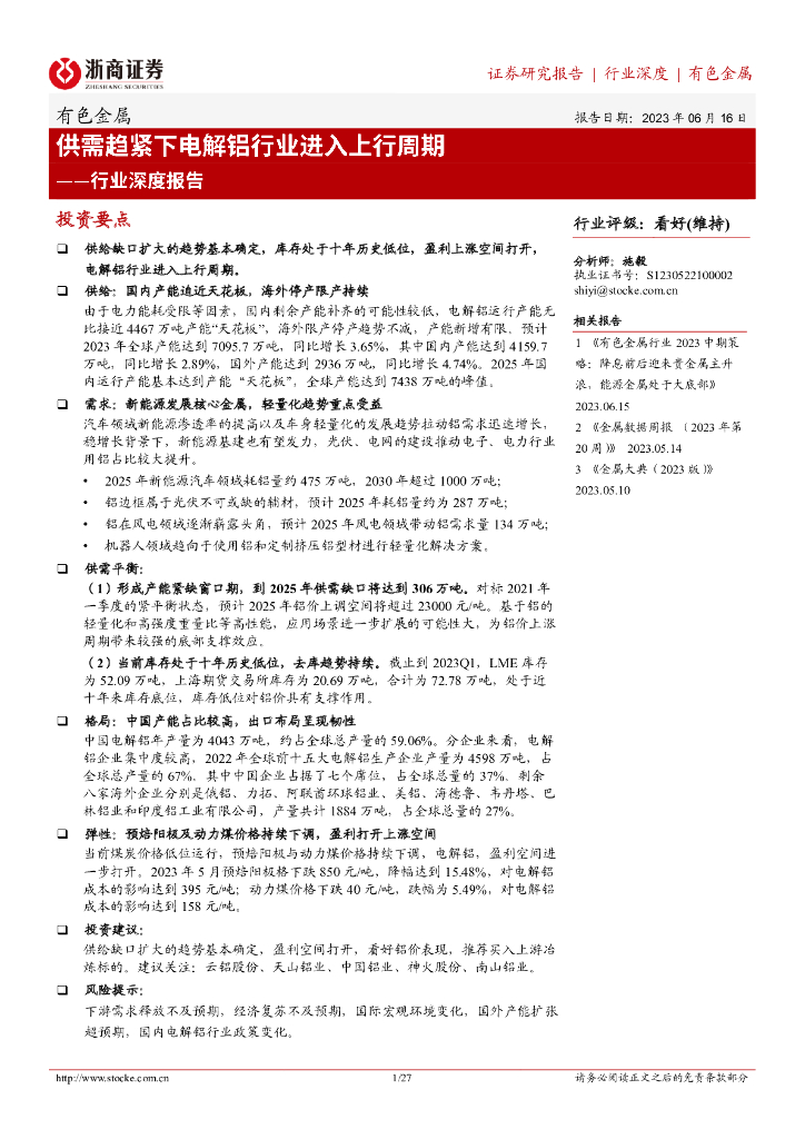 浙商证券：有色金属行业深度报告：供需趋紧下电解铝行业进入上行周期