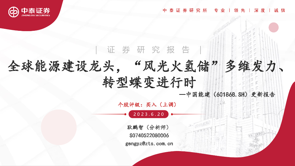 中泰证券：中国能建（601868）-更新报告：全球能源建设龙头，“风光火氢储”多维发力、转型蝶变进行时