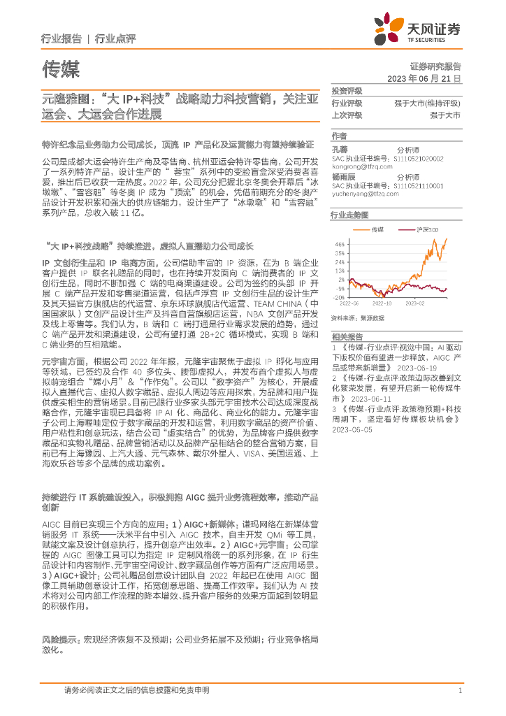 天风证券：传媒：元隆雅图：“大IP+科技”战略助力科技营销，关注亚运会、大运会合作进展