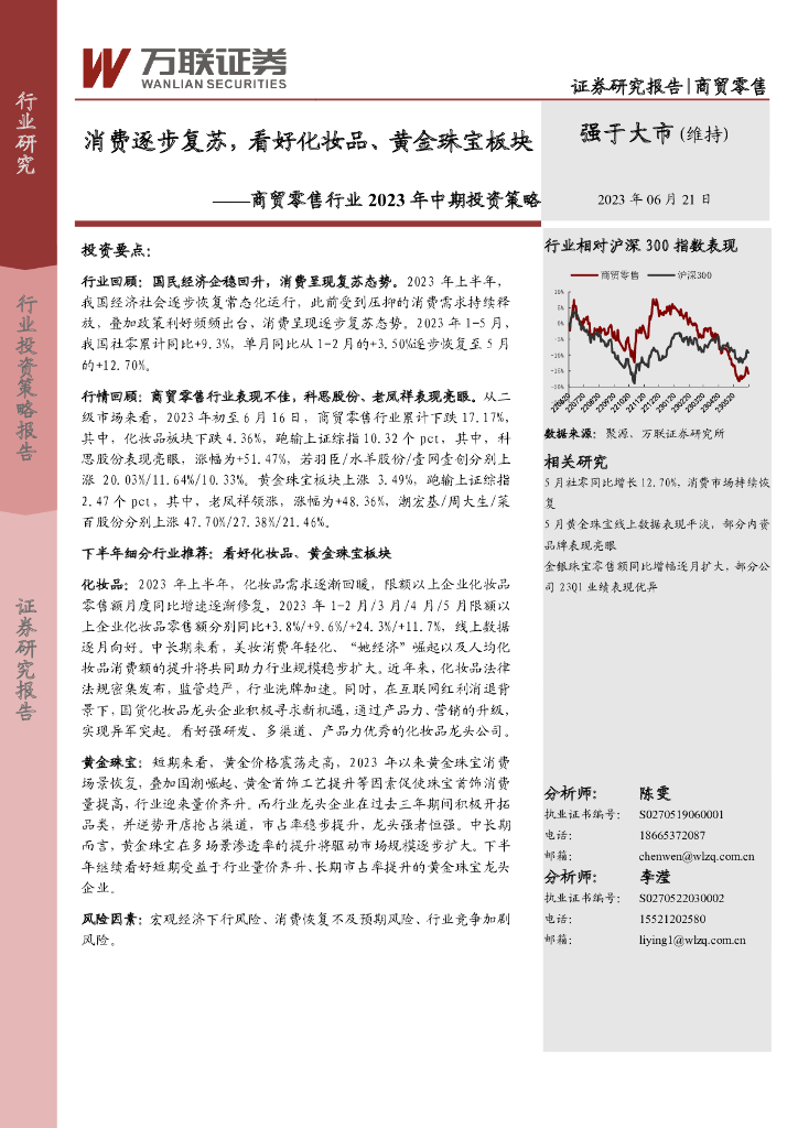 万联证券：商贸零售行业2023年中期投资策略：消费逐步复苏，看好化妆品、黄金珠宝板块