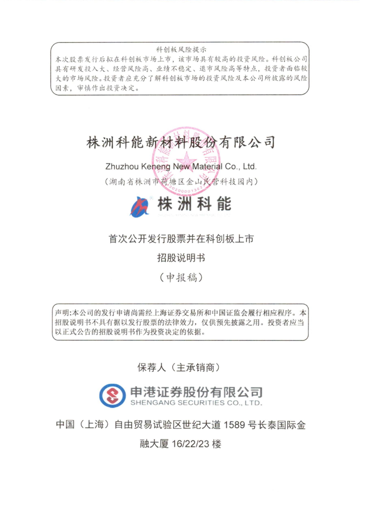 株洲科能新材料股份有限公司上交所科创板IPO上市招股说明书