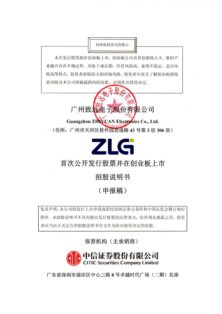 广州致远电子股份有限公司深交所创业板IPO上市招股说明书