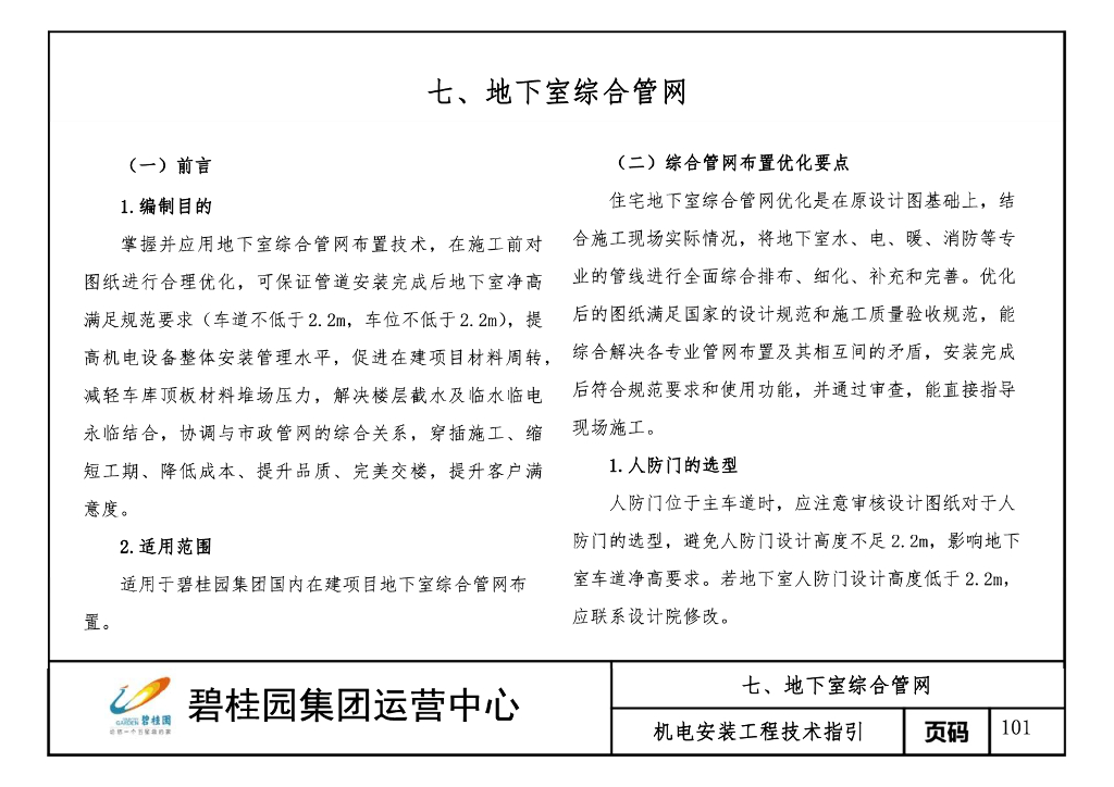 名企地下室综合<em>管网</em>技术指引2022 海报