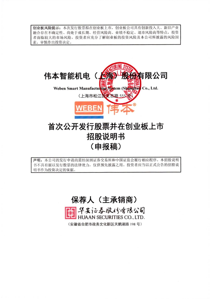 伟本智能机电(上海)股份有限公司深交所创业板IPO上市招股说明书