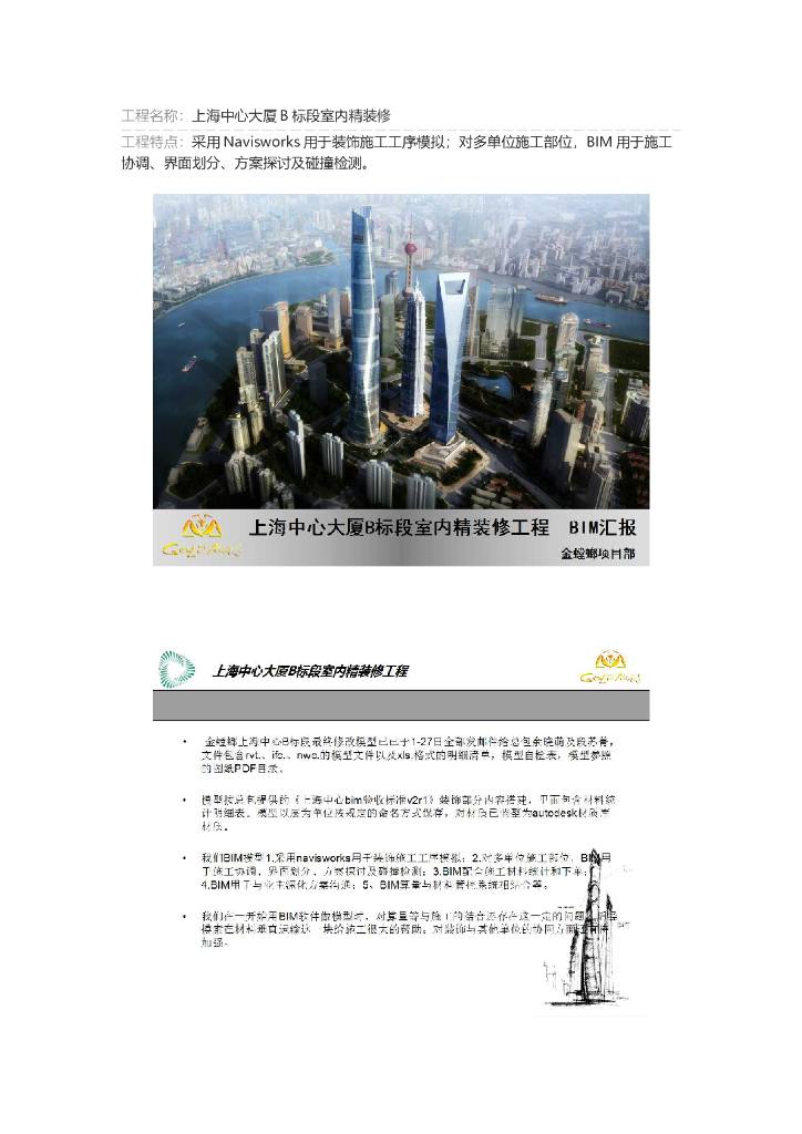 上海大厦室内精装修BIM运用技术（word文档）