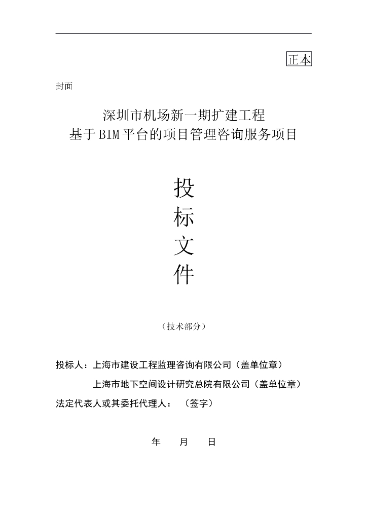 深圳市机场-基于BIM平台的项目管理，228页