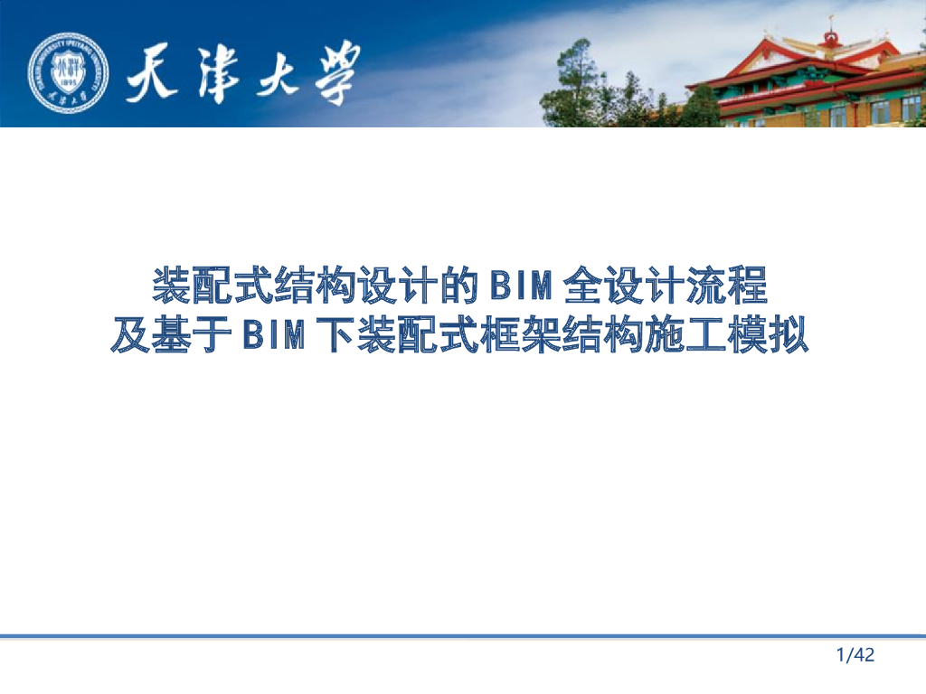 基于BIM下装配式框架结构施工模拟（42页）