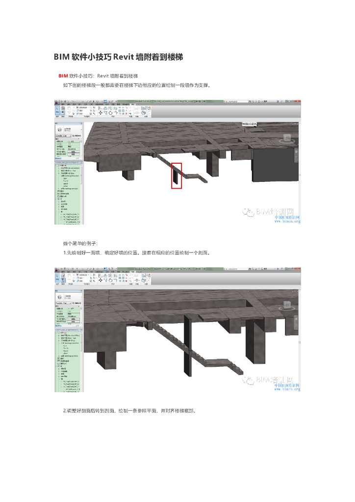 BIM软件小技巧Revit墙附着到楼梯.