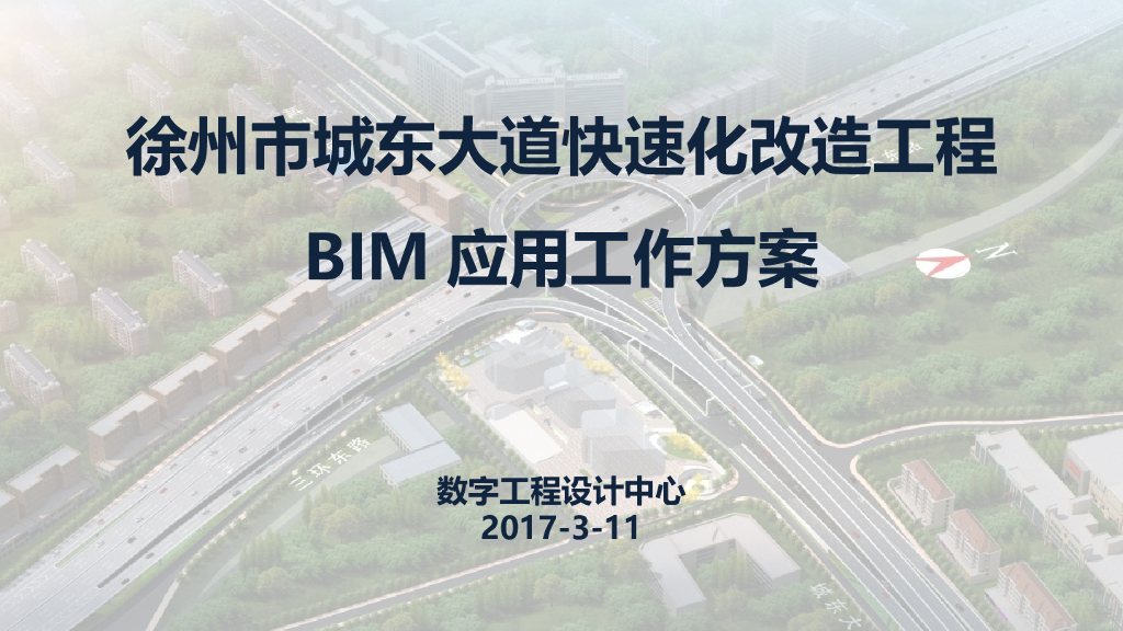 [江苏]道路快速化改造工程BIM应用工作方案