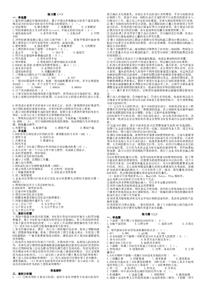 BIM案例分析十套习题