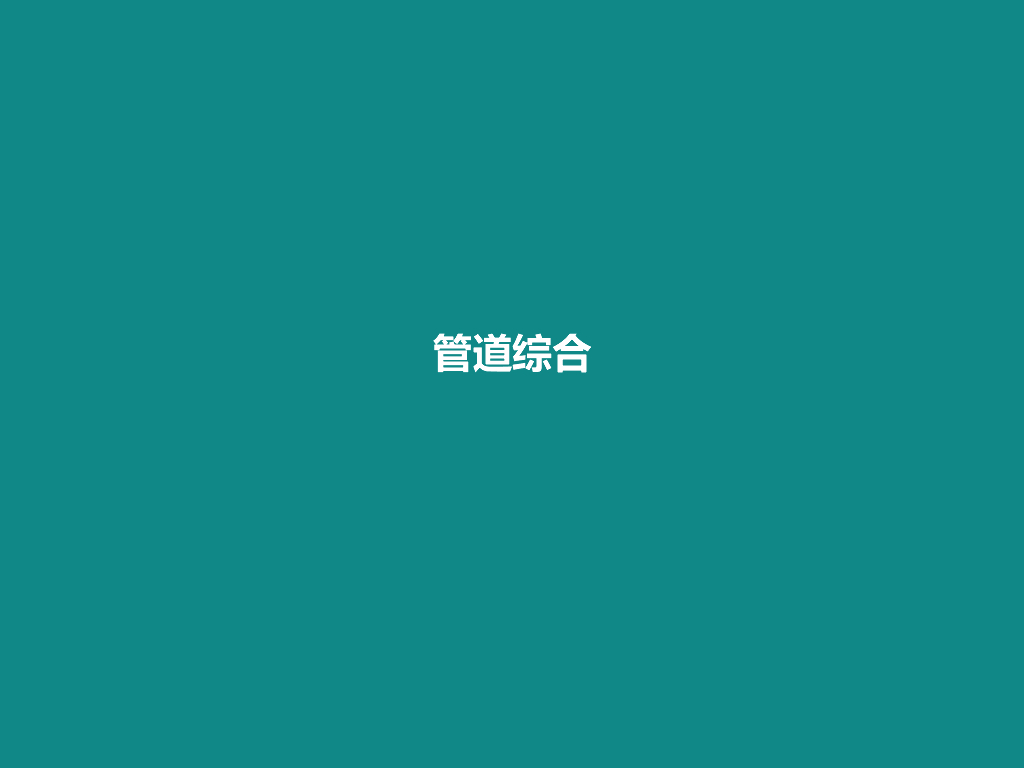 RevitMEP异型会所管线综合课件（18页）