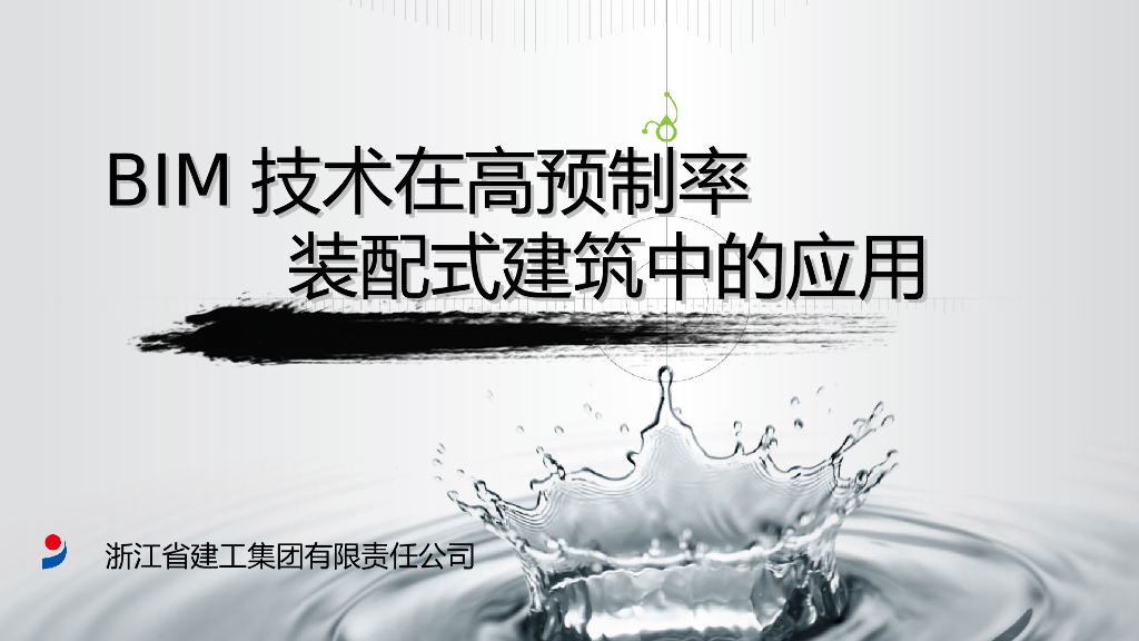 BIM技术在高预制率装配式建筑的应用丨36页
