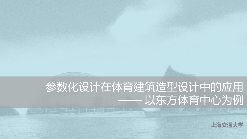 参数化设计在体育馆建筑造型设计中的应用