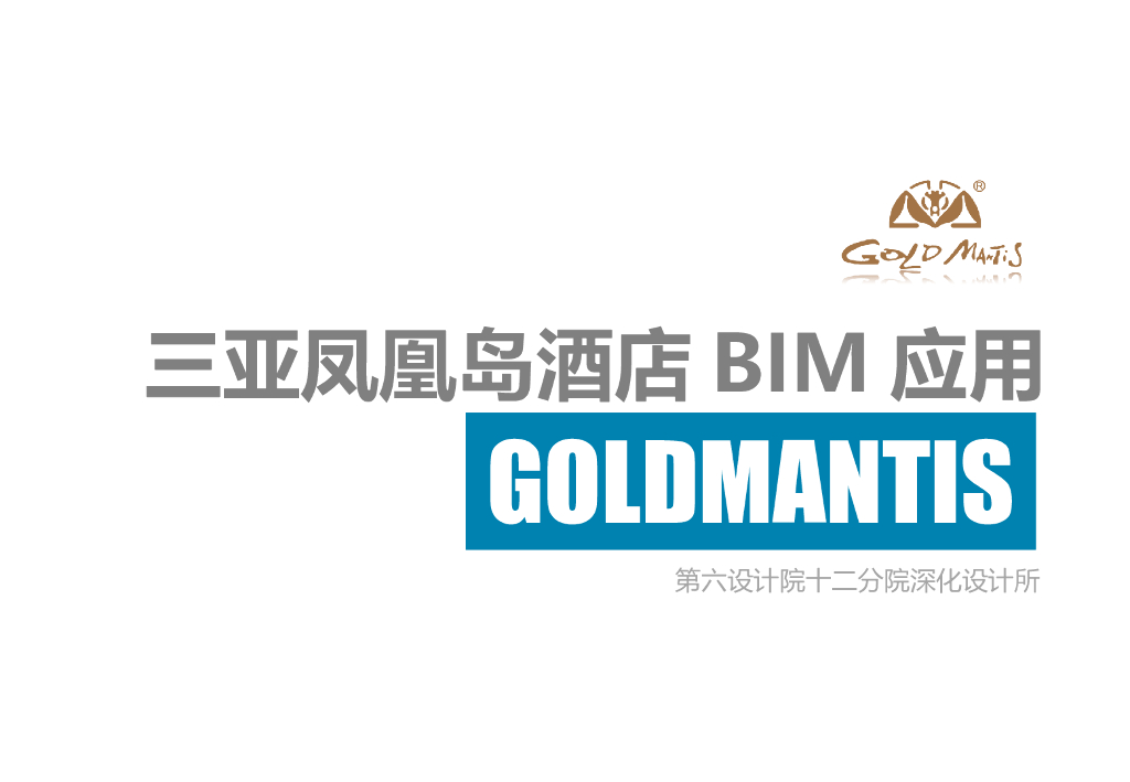 [海南]三亚某酒店BIM应用（PPT）
