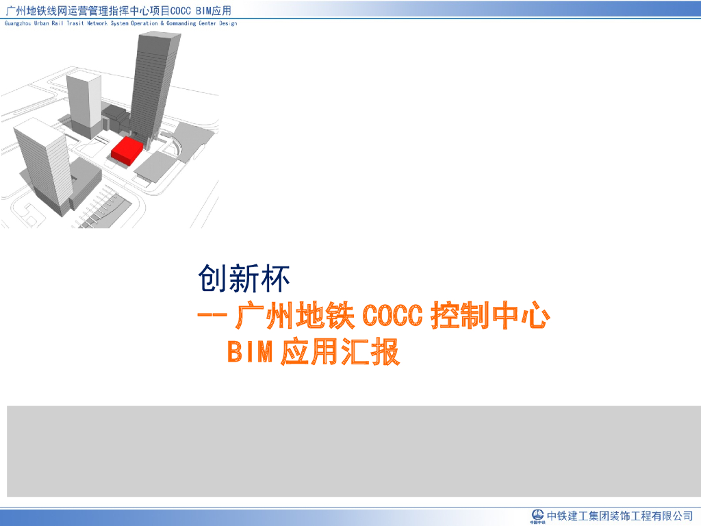广州地铁COCC控制中心BIM应用汇报（126页）