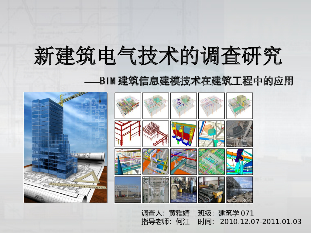 BIM电气信息建模技术在建筑工程应用丨36页
