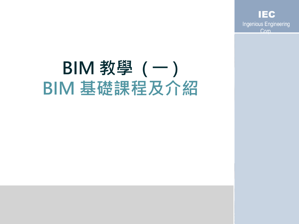 BIM基础课程及介绍讲义ppt（45页）