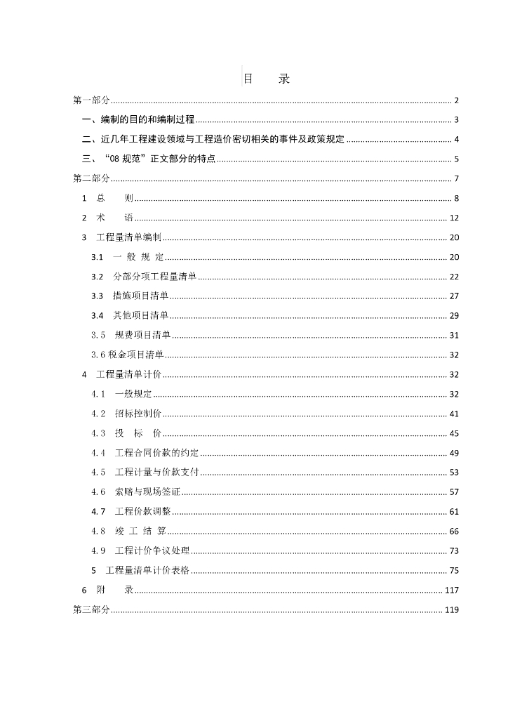《GB 50500-2008 建设工程工程量清单计价规范》宣贯辅导教材