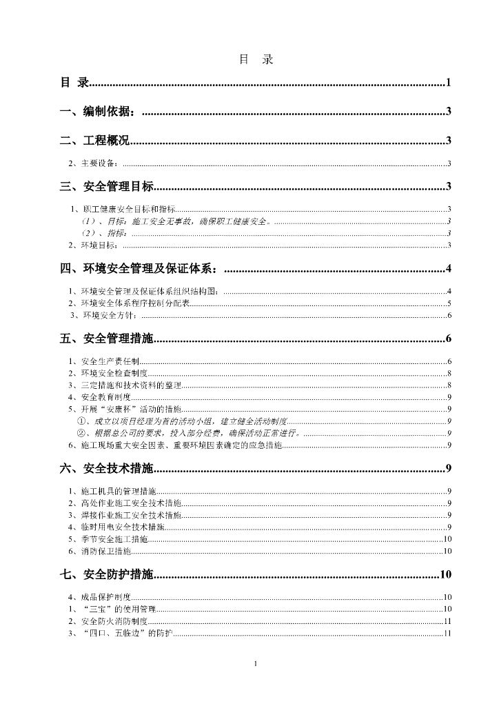 五岳综合楼通风空调工程环境安全施工组织设计（Word.22页）
