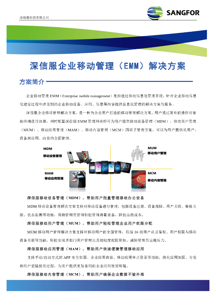 深信服企业移动管理（EMM）解决方案
