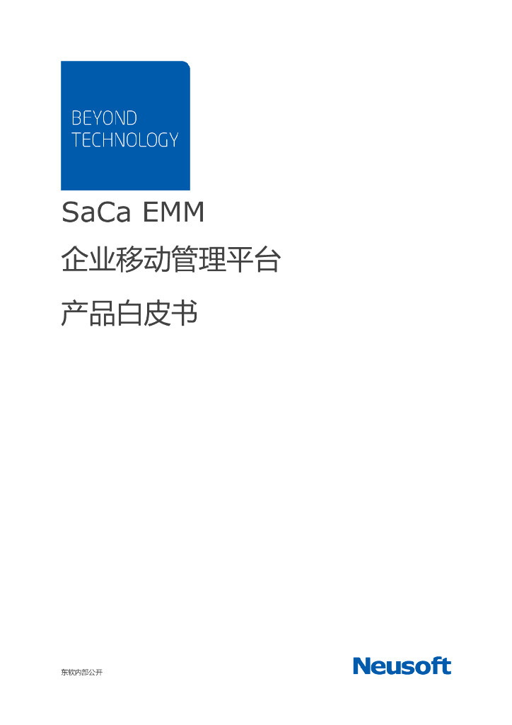 SaCa EMM企业移动管理平台产品白皮书