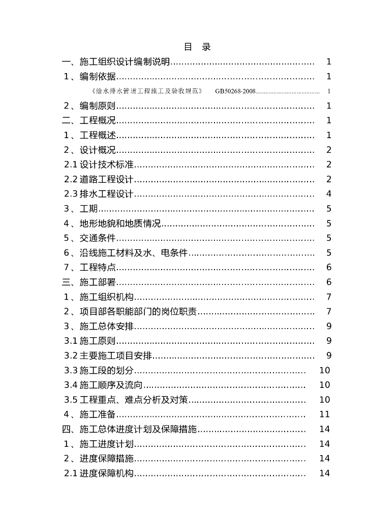 市政道路工程施工组织设计文件+144P