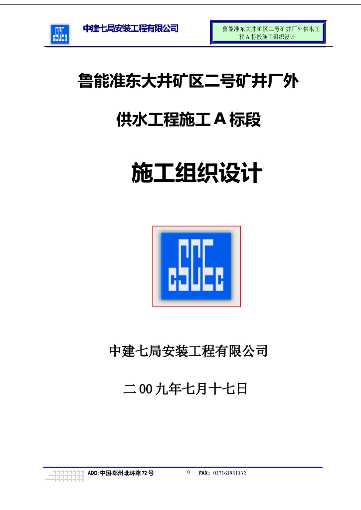 【中建】供水工程施工组织设计+84P