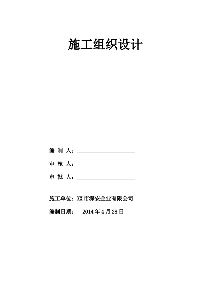【深圳】市政道路工程投标施工组织设计文件