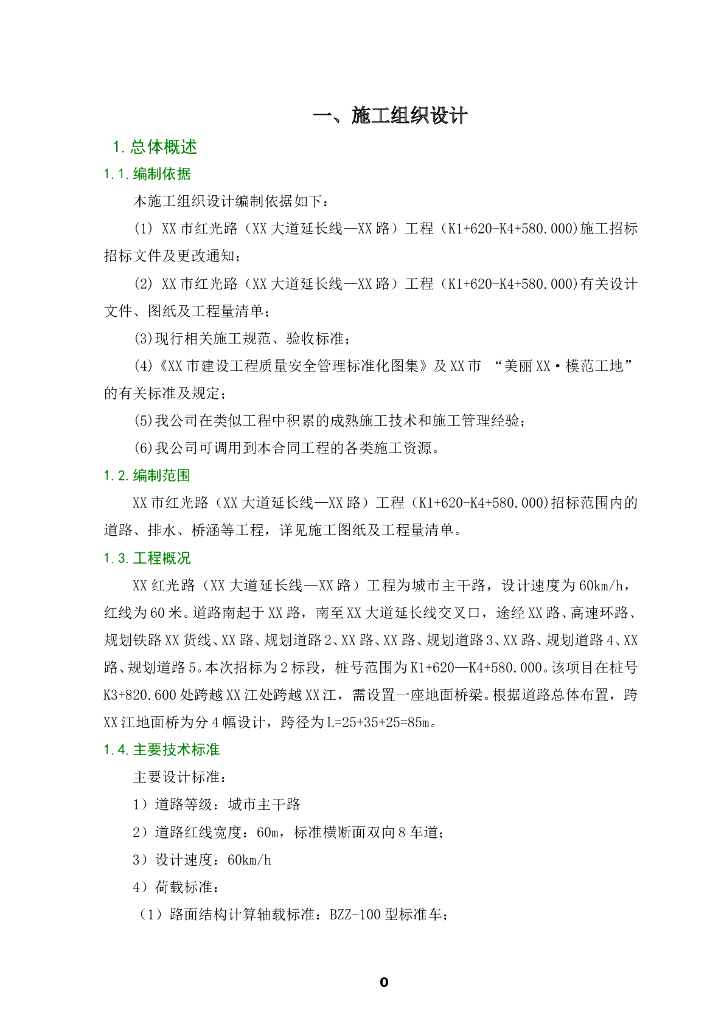 市政道路桥梁工程投标施工组织设计文件