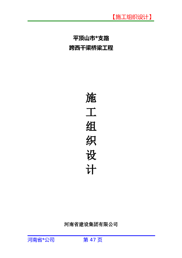 【河南】某桥梁工程施工组织设计文件