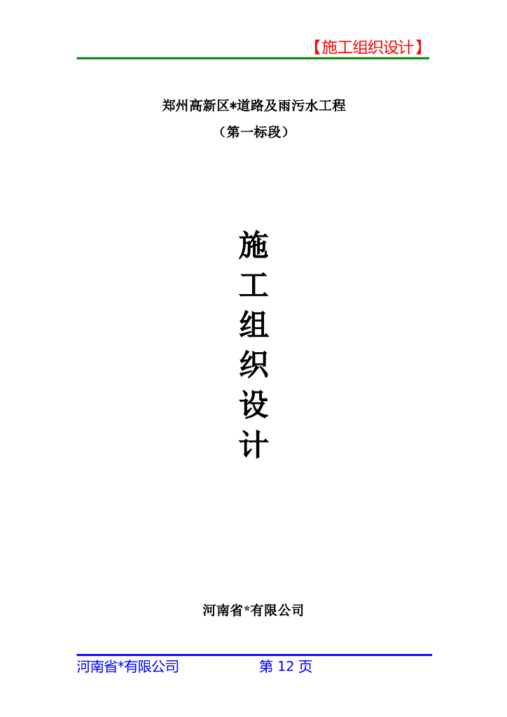 【河南】市政道路工程及雨污水施工组织设计