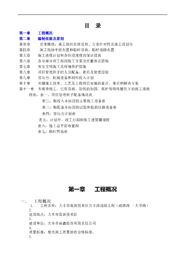 市政道路工程施工组织设计（技术标）文件